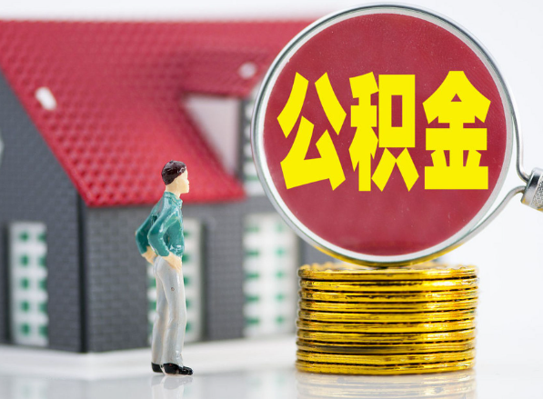 岚县租房提取公积金指南！